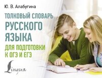 СоврКармСловари Толковый словарь русс.яз.д/подг.к ОГЭ и ЕГЭ (Алабугина Ю.В.)