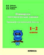Формируем математические умения Тренажер д/нач.школы  1- 2кл.  (Лебедев В.В.,Рябова И.Н.,Рыжкова М.Е.)
