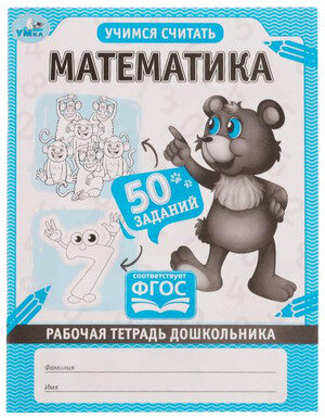 РабТетрадьДошкольника(Умка) Математика Учимся считать