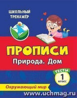 ШкТренажер Окруж.мир 1кл. Прописи Природа Дом Тесты