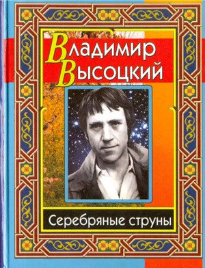 Высоцкий В.С.(ДСК) Серебряные струны