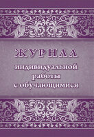 _Журнал индивидуальной работы с обучающимися А4 (КЖ-1470/1) ФГОС