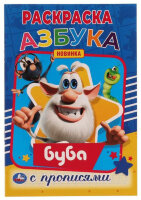 Раскр(Умка) РаскрСПрописями Азбука Буба [978-5-506-05683-6]