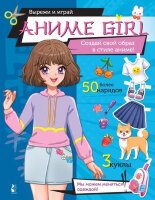 _Бум.кукла(АСТ) КрасивыеКуколки Аниме girl Создай свой образ в стиле аниме!