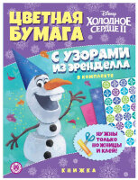 _КнСЦвБумагой(Эгмонт) Холодное сердце-2 22/ 1 [+13л. цв.бумаги с узорами]