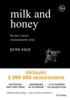 СтихиПокорившиеМир Каур Р. Milk and Honey Белые стихи,покорившие мир