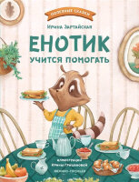 ПолезныеСказки(Феникс)(тв) Енотик учится помогать (Зартайская И.)