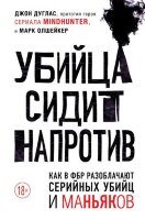 CriminalStory Убийца сидит напротив Как в ФБР разоблачают серийных убийц и маньяков (Дуглас Дж.,Олшейкер М.) [новый сериал NETFLIX]