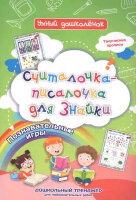 УмныйДошколенок Считалочка-писалочка для Знайки Творческие прописи (6620и)