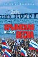 ВечеРекомендует Широкорад А.Б. Крымская весна 2014-2024