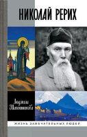 ЖЗЛ(МолодаяГвардия) Николай Рерих (Шапошникова Л.В.)
