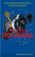 АвантДетектив(Эксмо)-мини(цв.) Полякова Т.В. "Коламбия пикчерз" представляет [цикл "Анфиса и Женька-сыщицы поневоле"]