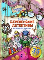 ВиммельбухКомикс Деревенские детективы Питер,Брейн и Малыш (Школьник Ю.К.)