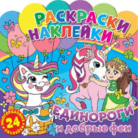 Раскр(NDPlay) РаскрНакл Единороги и добрые феи [24накл.]