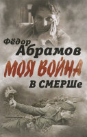 МояВойна Абрамов Ф.А. В СМЕРШе