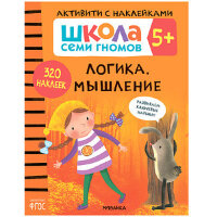 ШколаСемиГномов АктивитиСНакл 5+ Логика,мышление ФГОС