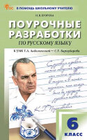 ВПомощьШкУчителю Поуроч.разработки по русс.яз.  6кл. к УМК Ладыженской-Бархударова (Егорова Н.В.;М:Вако,24)