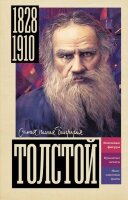 СамаяПолнаяБиография Толстой (Гуцол Ю.В.)