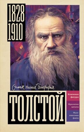 СамаяПолнаяБиография Толстой (Гуцол Ю.В.)
