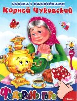 Кн.накл(Омега) СказкиСНакл Чуковский К. Федорино горе