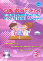 УчениеСУвлечением Мир вокруг нас  3кл. Опыты,эксперименты,практ.задания  Программа курса +CD (Буряк М.В.)