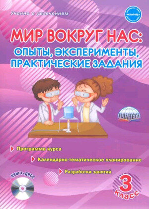 УчениеСУвлечением Мир вокруг нас  3кл. Опыты,эксперименты,практ.задания  Программа курса +CD (Буряк М.В.)
