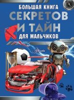БольшаяКнДляМальчиков Большая книга секретов и тайн для мальчиков (Мерников А.Г.,Пирожник С.С.)