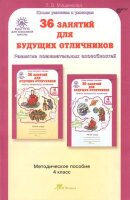 ЮнУиУ_Курс РПС (МШ) 36 занятий д/будущих отличников 4кл. Метод.пос. (Мищенкова Л.В.) ФГОС