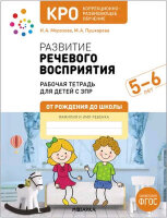 ОтРожденияДоШколы_КРО Развитие речевого восприятия 5-6 лет Раб.тет. (Морозова И.А.,Пушкарева М.А.) ФГОС