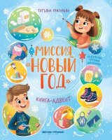 КнАдвент Григорьян Т. А. Миссия Новый год (худ.Максимова Т.)