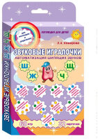 _ЗвуковыеИгралочки Автоматизация сонорных звуков шипящих звуков Ш, Ж, Ч, Щ (Комарова Л.А.)