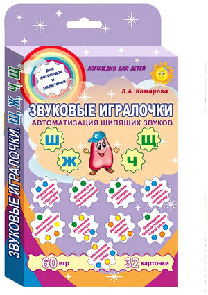 _ЗвуковыеИгралочки Автоматизация сонорных звуков шипящих звуков Ш, Ж, Ч, Щ (Комарова Л.А.)