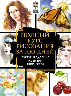 ШколаРисунка Полный курс рисования за 100 дней Скетчи и дудлинг Идеи д/творчества (Оркин Дж.Л.) [Научись рисовать за 100 дней]