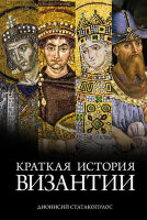 ГородаИЛюди Краткая история Византии (Статакопулос Д.)