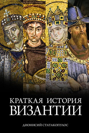 ГородаИЛюди Краткая история Византии (Статакопулос Д.)
