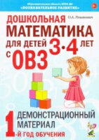 Дошкольная математика для детей 3-4 лет с ОВЗ Демонстр.материал 1-й год обучения (Романович О.А.)
