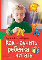 ЗавтраВШколу(Айрис) Как научить ребенка читать (Федина О.В.,Федин С.Н.)