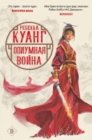 Fanzon(тв) Куанг Р. Опиумная война [цикл "Опиумная война" Кн. 1]