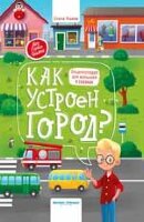 МояПерваяКн(Феникс)(тв) Как устроен город? Энц.д/малышей в сказках (Ульева Е.)