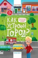 МояПерваяКн(Феникс)(тв) Как устроен город? Энц.д/малышей в сказках (Ульева Е.)