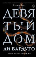 Mainstream_Триллер Бардуго Л. Девятый Дом [цикл "Алекс Стерн" Кн. 1]