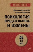#экопокет Психология предательства и измены (Фрейд Дж.,Биррел  П.)