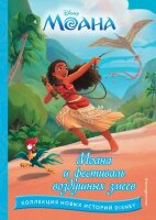 Disney_КоллекцияНовыхИсторий Моана и фестиваль воздушных змеев