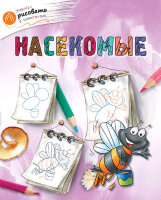УчимсяРисоватьСКотенком Насекомые (Орехов А.А.)