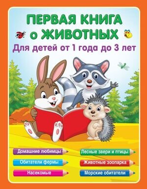 ПервЗанятияСМалышом Первая книга о животных Д/детей от 1 года до 3 лет (Гайдель Е.А.)