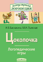 ПопЛогопедия(Айрис-Пр.)(о) Цоколочка/Логопед.игры Раб.тет.д/исправления недостатков произношения звука "Ц" (Баскакина И.В.,Лынская М.И.)