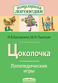 ПопЛогопедия(Айрис-Пр.)(о) Цоколочка/Логопед.игры Раб.тет.д/исправления недостатков произношения звука "Ц" (Баскакина И.В.,Лынская М.И.)