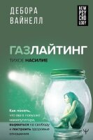 NewPsychology Газлайтинг-тихое насилие Как понять,что вы в ловушке манипулятора,вырваться на свободу и построить здоровые отношения (Вайнелл Д.)