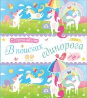 ЯЛюблюЕдинорогов(о) В поисках единорога
