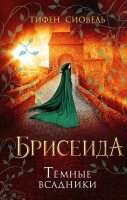 YoungAdult(Эксмо)(тв) Сиовель Т. Брисеида [Кн. 3] Темные всадники